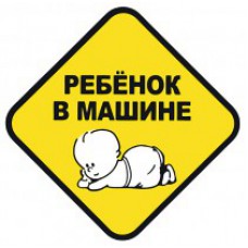 Знак наружный самоклеящийся "Ребенок в машине", 120х120 мм, в пакете с европодвесом